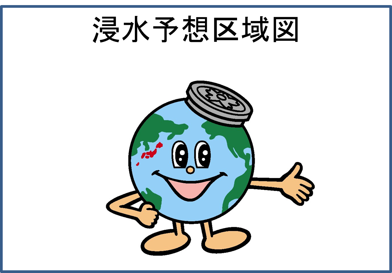 浸水予想区域図