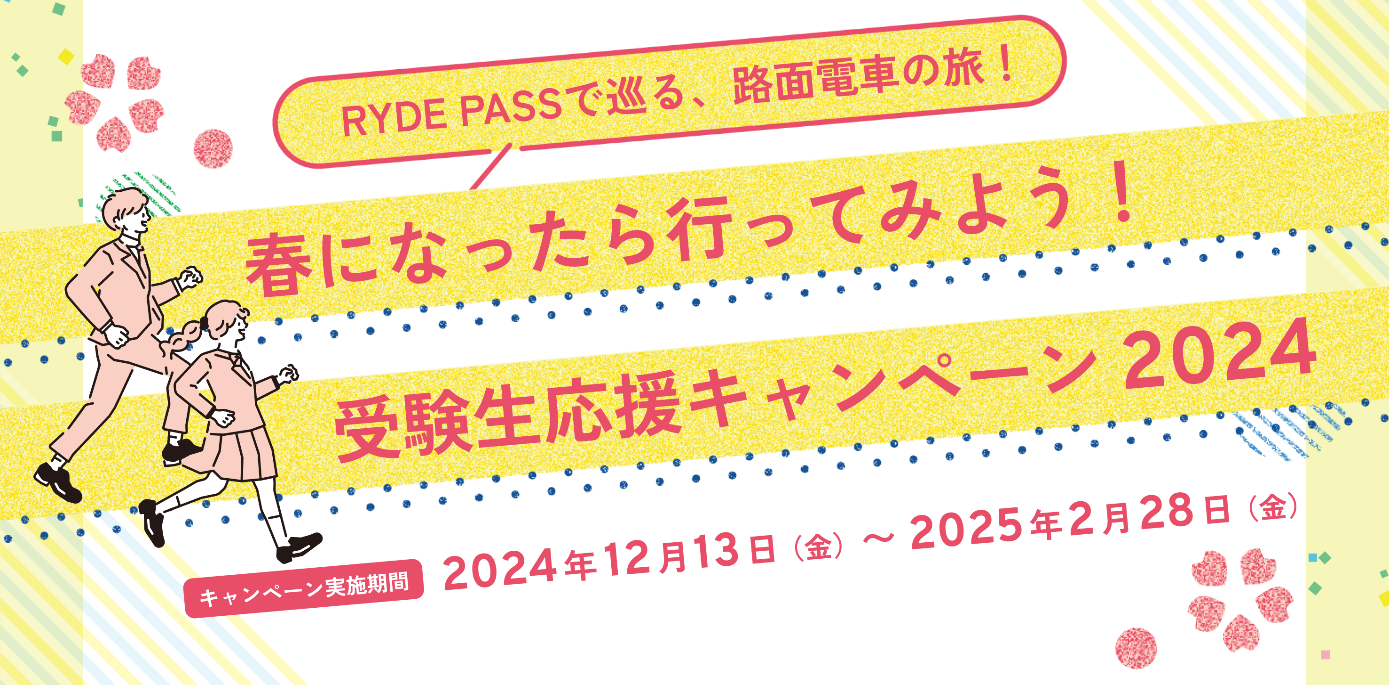 RYDE PASSで巡る、路面電車の旅！ 春になったら行ってみよう！ 受験生応援キャンペーン2024