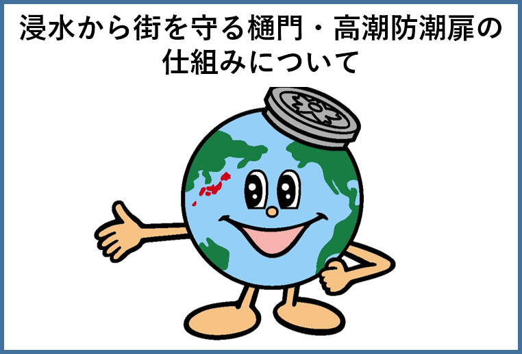 浸水から街を守る樋門・高潮防潮扉の仕組みについて