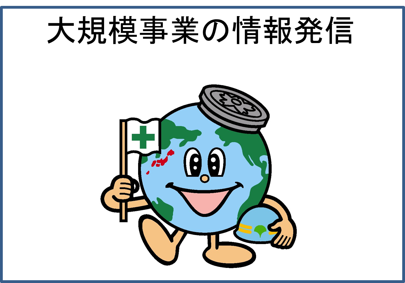 下水道局で行っている大規模事業の情報