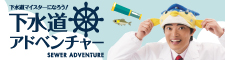 下水道アドベンチャー