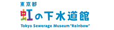 東京都 虹の下水道館
