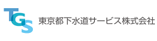 東京都下水道サービス株式会社