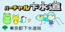 バーチャル下水道　東京都下水道局