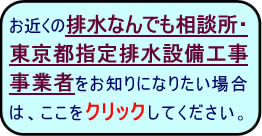 お近くの排水なんでも相談所・東京都指定排水設備工事事業者の画像