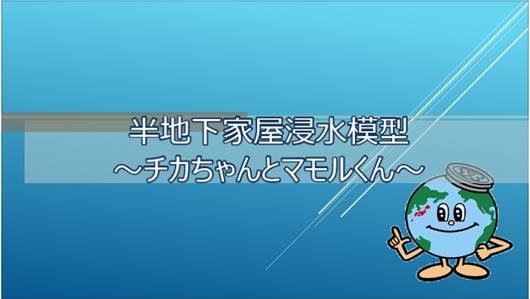 浸水対策のお願い動画