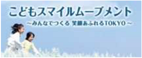 子どもスマイルムーブメント