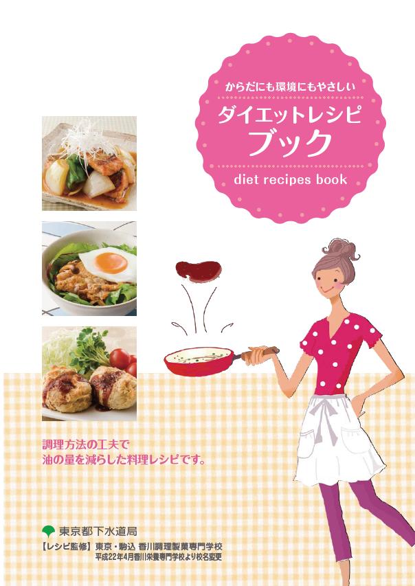 ダイエットレシピブック