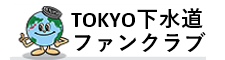 TOKYO下水道ファンクラブ