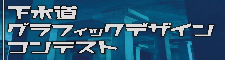 下水道グラフィックデザインコンテスト