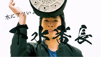 水にアツいよ！下水番長！