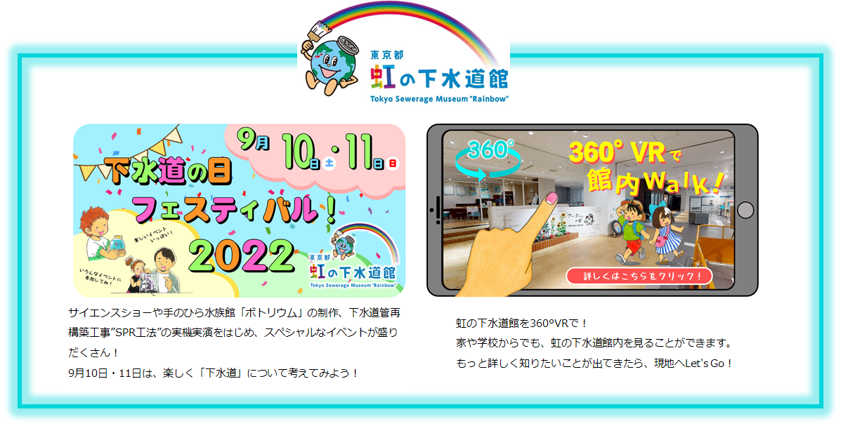 画像：東京都虹の下水道館