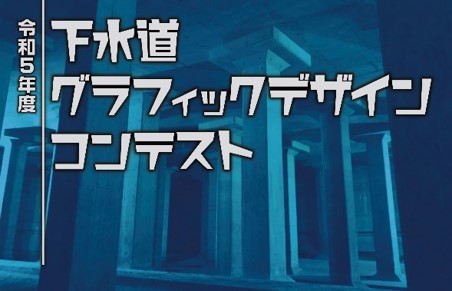 下水道グラフィックデザインコンテストのロゴ写真