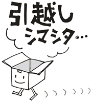 引越ししました