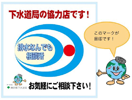 下水道局の協力店マーク