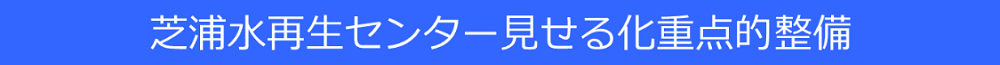 芝浦水再生センター見せる化重点的整備