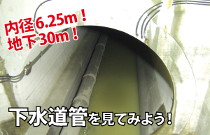 下水道管を直接見学できる蔵前水の館の画像