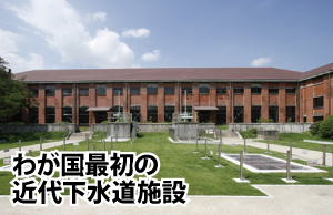 わが国最初の近代下水道施設である旧三河島汚水処分場喞筒場（ポンプじょう）施設の画像