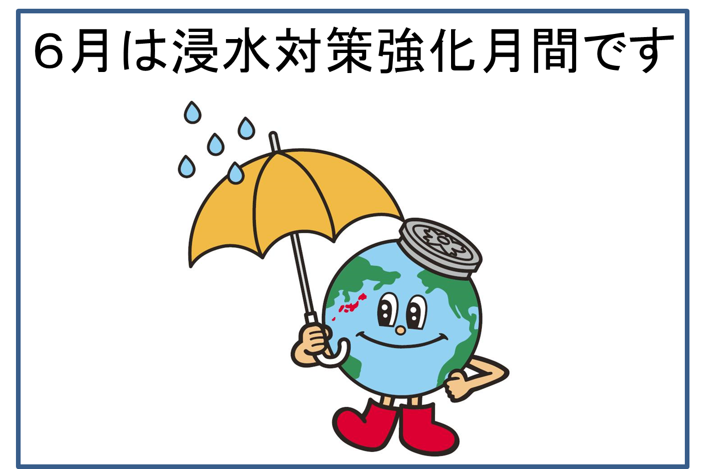 6月は浸水対策強化月間です。