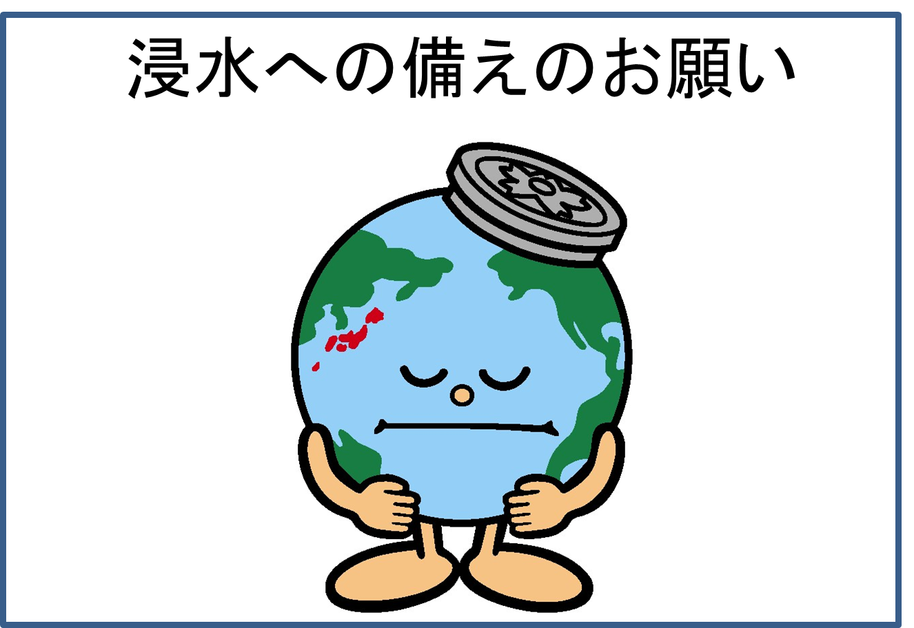 浸水への備えのお願い