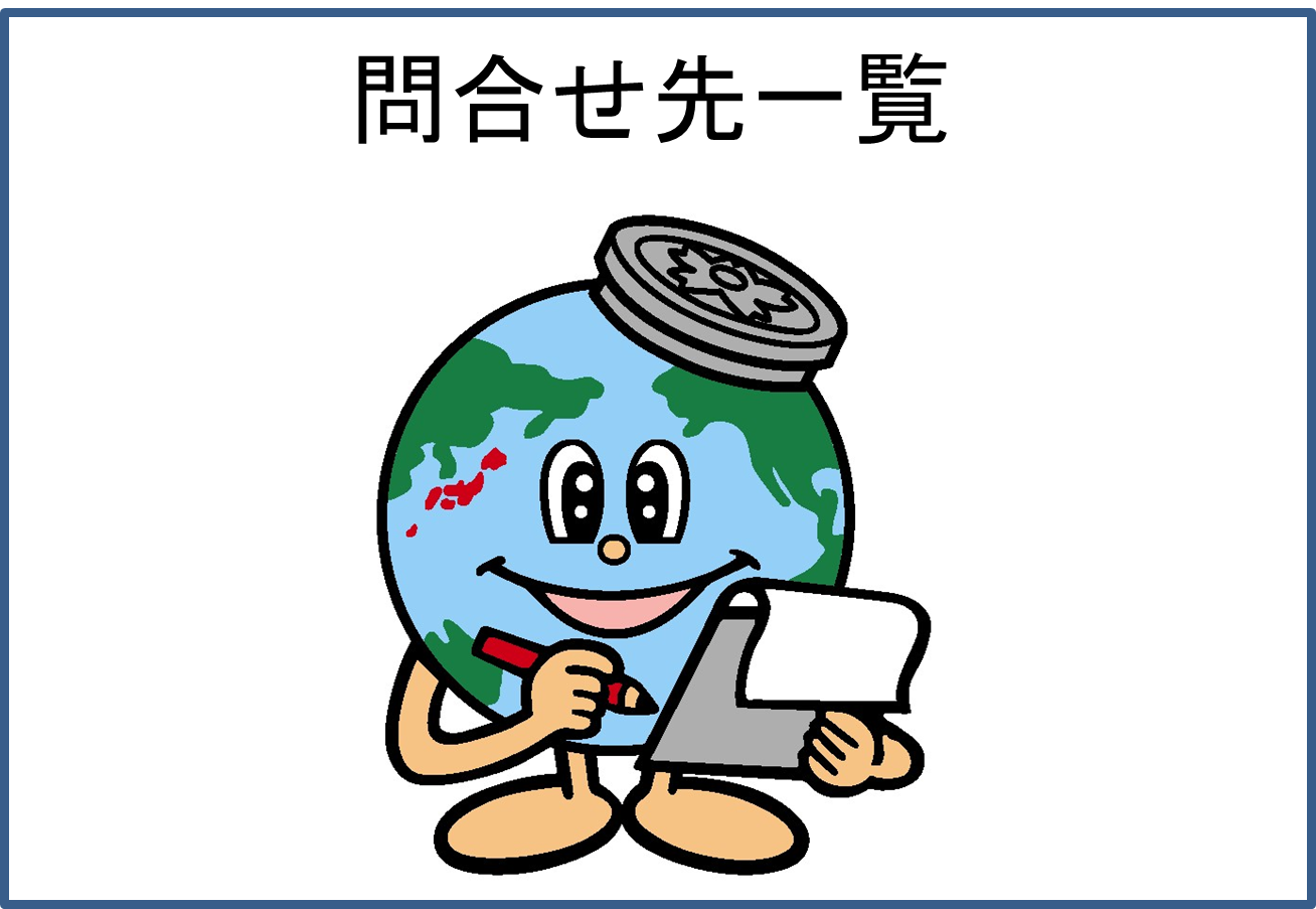 問合せ先一覧