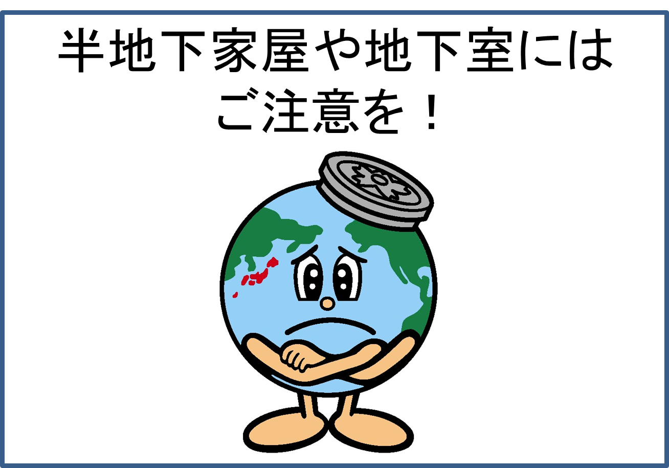 半地下家屋や地下室には浸水にご注意をしてください