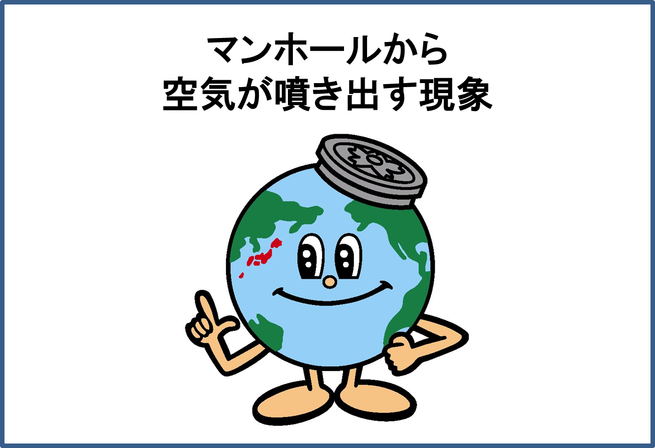マンホールから空気が噴き出す現象