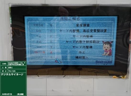 写真：デジタルサイネージ（週間工程表）