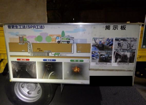 写真：管きょ更生工法（SPR内面被覆工法）の説明パネル