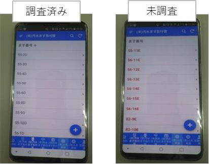 写真：自社作成アプリ画面（調査済みと未調査の振り分け携帯画面）