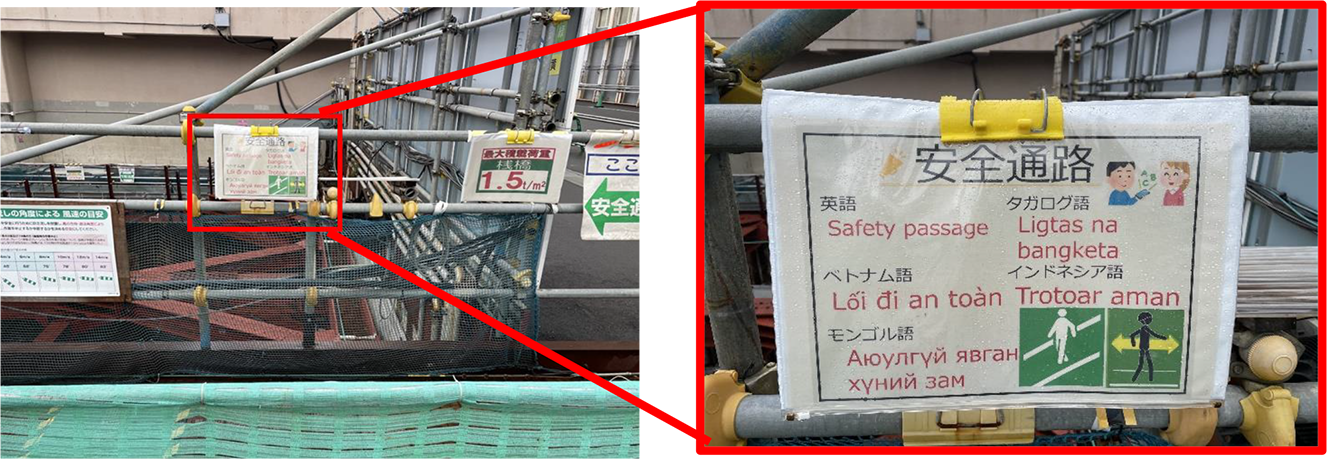写真：（左）現場内掲示物の外国語訳（右）現場内掲示物の外国語訳