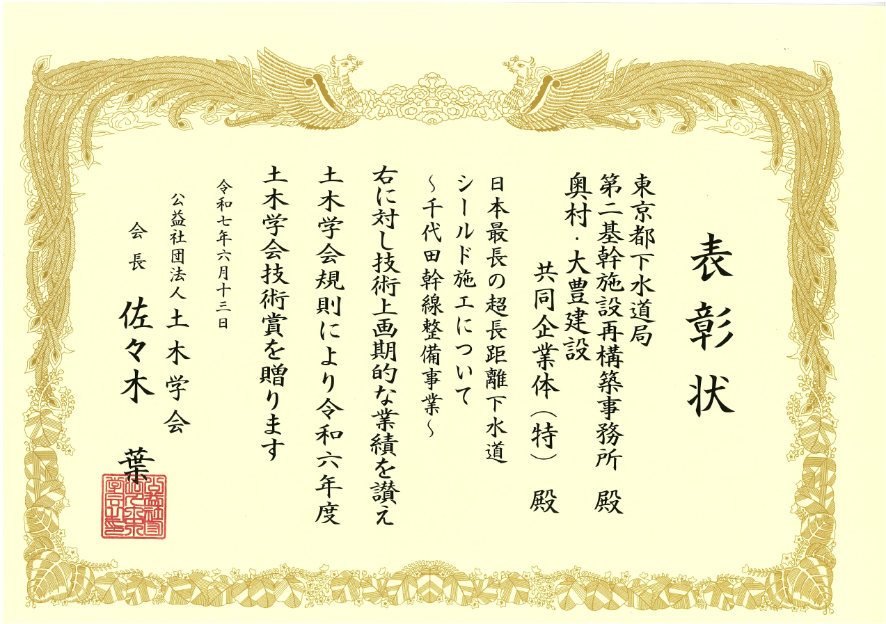 表彰状、技術上画期的な業績を讃え土木学会規則により令和四年度土木学会技術賞を贈ります、令和五年六月九日、公益社団法人土木学会、会長上田多門
