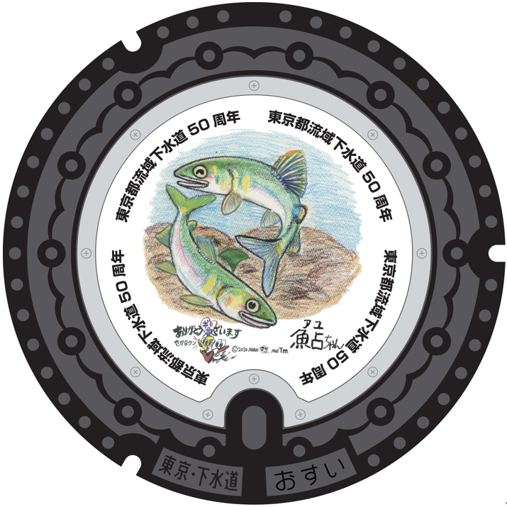 東京都下水道50周年マンホール蓋