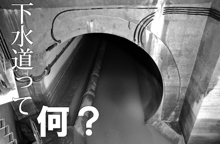 下水道って何？