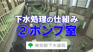 ②ポンプ室