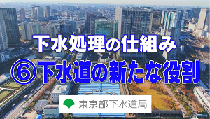 ⑥下水道の新たな役割