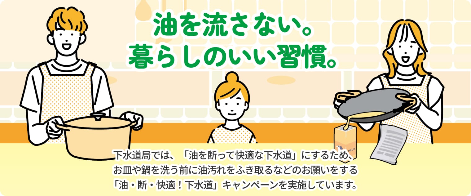 下水道に油を流さないで!油・断・快適！下水道